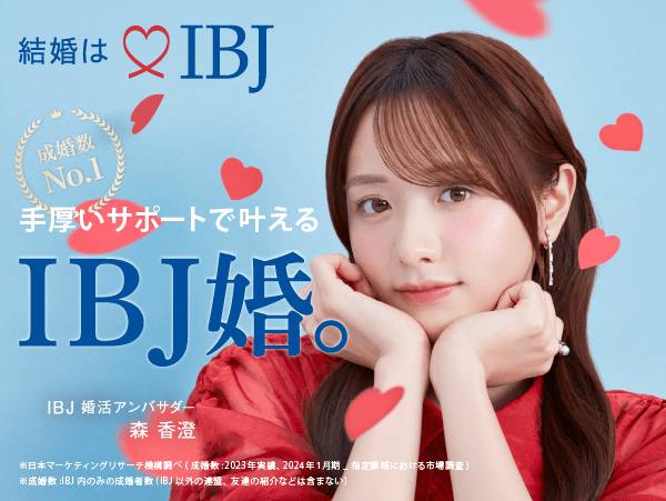 結婚はIBJ 手厚いサポートで叶えるIBJ婚。
