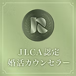 JLCA認定 婚活カウンセラー