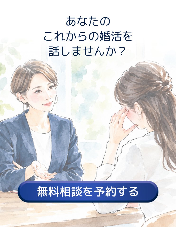 あなたのこれからの婚活を話しませんか? 無料相談を予約する