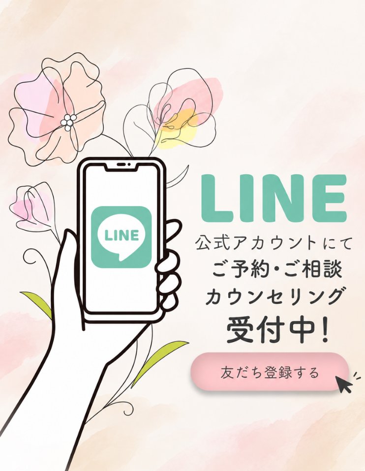 LINE公式アカウントにて ご予約・ご相談 カウンセリング受付中! 友だち登録する