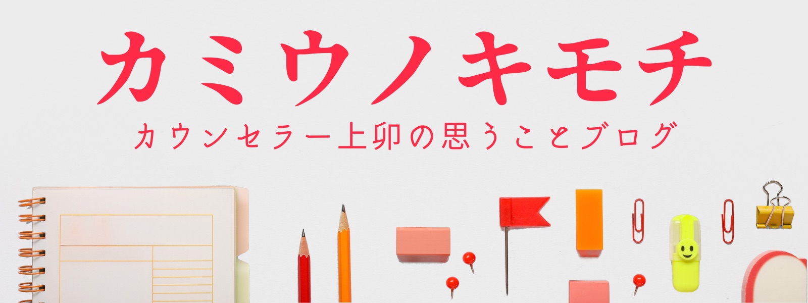 カミウノキモチ カウンセラー上卯の思うことブログ