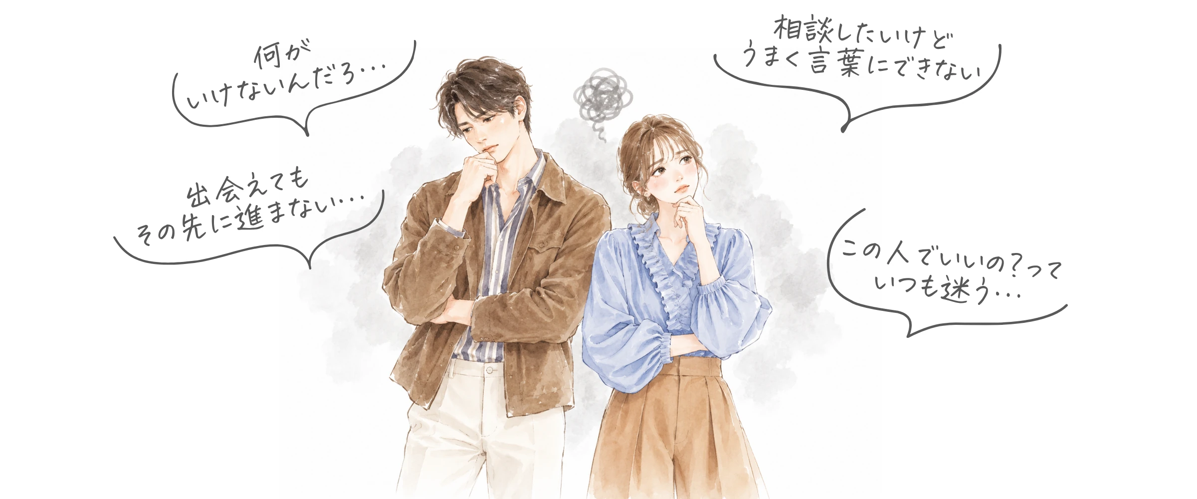 婚活に悩む男女の心の声：何がいけないんだろ…／出会えてもその先に進まない…／相談したいけどうまく言葉にできない／この人でいいの？っていつも迷う…